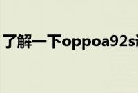 了解一下oppoa92s调整微信视频美颜的方法