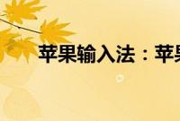 苹果输入法：苹果11输入法设置教程