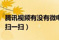 腾讯视频有没有微电影下载（腾讯视频有没有扫一扫）
