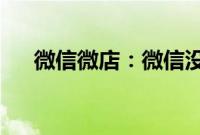 微信微店：微信没有显示有微店怎么办