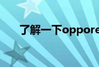 了解一下opporeno4是不是屏幕指纹