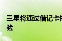 三星将通过借记卡推出新的Samsung Pay体验