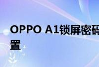 OPPO A1锁屏密码忘记如何强制恢复出厂设置