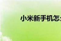 小米新手机怎么导入旧手机数据