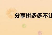 分享拼多多不让别人加好友的方法