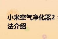 小米空气净化器2：小米空气净化器2使用方法介绍