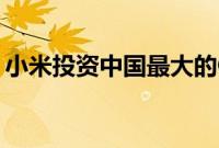 小米投资中国最大的OLED显示器制造商智云