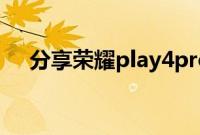 分享荣耀play4pro设置游戏模式的方法