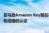 亚马逊Amazon Key现在在应用程序的安卓Android版本上包括指纹认证