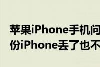 苹果iPhone手机问答：最全备份指南 经常备份iPhone丢了也不怕