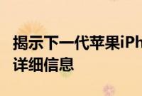 揭示下一代苹果iPhone的新3D后置摄像头的详细信息