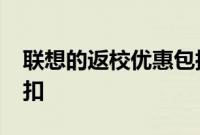 联想的返校优惠包括联想 Yoga 6 25% 的折扣