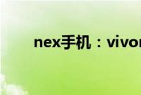 nex手机：vivonex死机了怎么解决