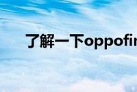 了解一下oppofindx2语音助手的功能