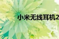 小米无线耳机2和2s的区别是什么