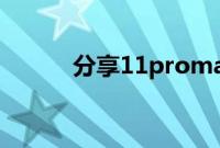 分享11promax进行录屏的方法