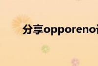 分享opporeno设置视频铃声的方法