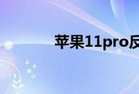 苹果11pro反向充电怎么打开