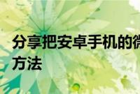 分享把安卓手机的微信聊天记录迁移到苹果的方法