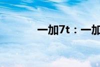 一加7t：一加7T截图教程介绍
