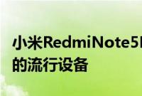 小米RedmiNote5Pro的手机是中端市场早期的流行设备