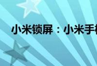 小米锁屏：小米手机的锁屏通知开启教程
