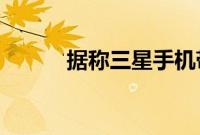 据称三星手机带有弹出式摄像头