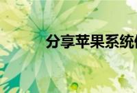分享苹果系统修改微信号的方法
