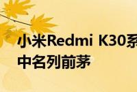 小米Redmi K30系列设备在五分之三的排名中名列前茅