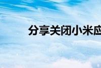 分享关闭小米应用行为记录的方法