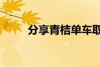 分享青桔单车取消自动续费的方法