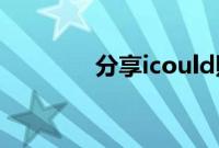 分享icould照片的查询方法