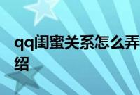 qq闺蜜关系怎么弄：qq闺蜜关系相关内容介绍