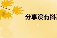 分享没有抖音号找人的方法