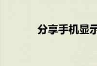 分享手机显示月亮的关闭方法