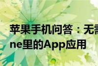 苹果手机问答：无需越狱1分钟轻松隐藏iPhone里的App应用
