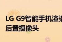 LG G9智能手机渲染显示更少的缺口和更多的后置摄像头