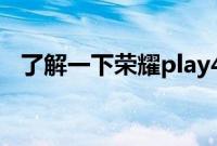 了解一下荣耀play4pro屏幕是否可以循环