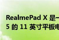 RealmePad X 是一款配备 Snapdragon 695 的 11 英寸平板电脑