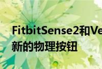 FitbitSense2和Versa4智能手表泄漏展示了新的物理按钮