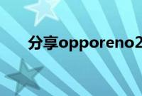 分享opporeno2深色模式的设置方法