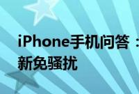 iPhone手机问答：教你关闭iOS系统自动更新免骚扰