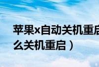苹果x自动关机重启什么原因（苹果x手机怎么关机重启）