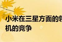 小米在三星方面的领先优势助长了印度智能手机的竞争
