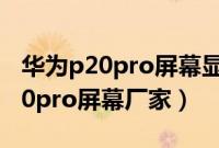 华为p20pro屏幕显示不了能克隆吗（华为p20pro屏幕厂家）