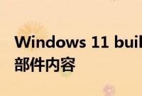 Windows 11 build 25158 带来更多动态小部件内容