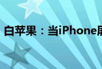 白苹果：当iPhone屏幕显示白苹果了怎么办