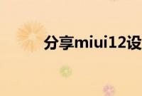 分享miui12设置区域截屏的方法