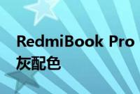 RedmiBook Pro 15 2022 仅提供单一星光灰配色