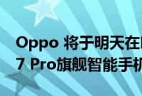 Oppo 将于明天在印度市场推出其Oppo R17 Pro旗舰智能手机